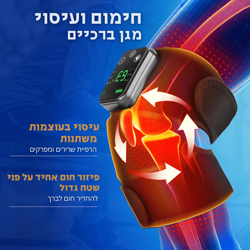 מכשיר חימום ועיסוי לברך | מכשיר חימום ועיסוי לברך | אוזו - שופ